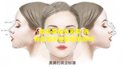 隆鼻要配合眉骨 眉骨高适合玻尿酸隆鼻吗